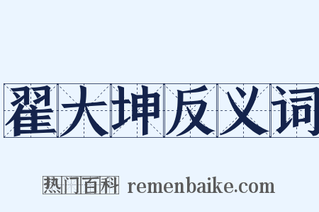 翟大坤反义词是什么意思的图片